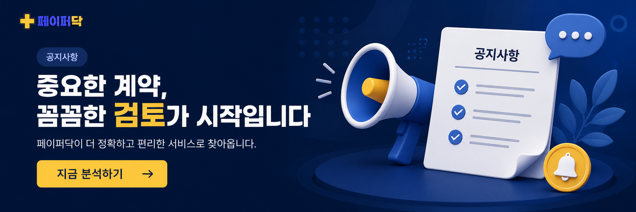 중요한 계약, 꼼꼼한 검토가 시작입니다 — 지금 분석하기
